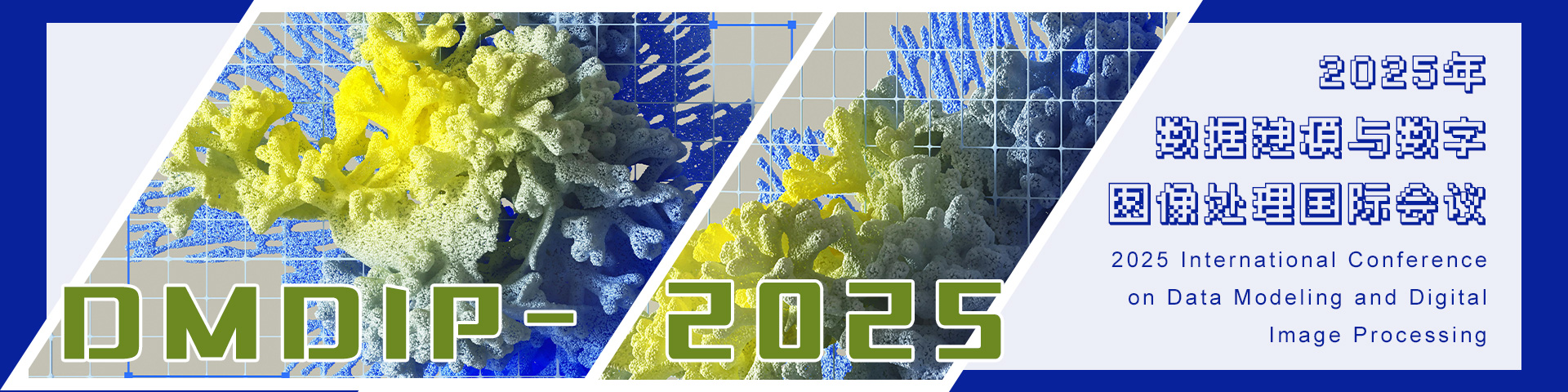 2025年数据建模与数字图像处理国际会议（DMDIP 2025）