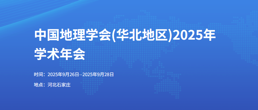 中国地理学会(华北地区)2025年学术年会