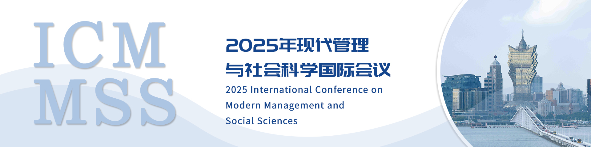 2025年现代管理与社会科学国际会议（ICMMSS 2025）
