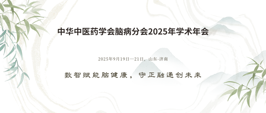 中华中医药学会脑病分会2025年学术年会