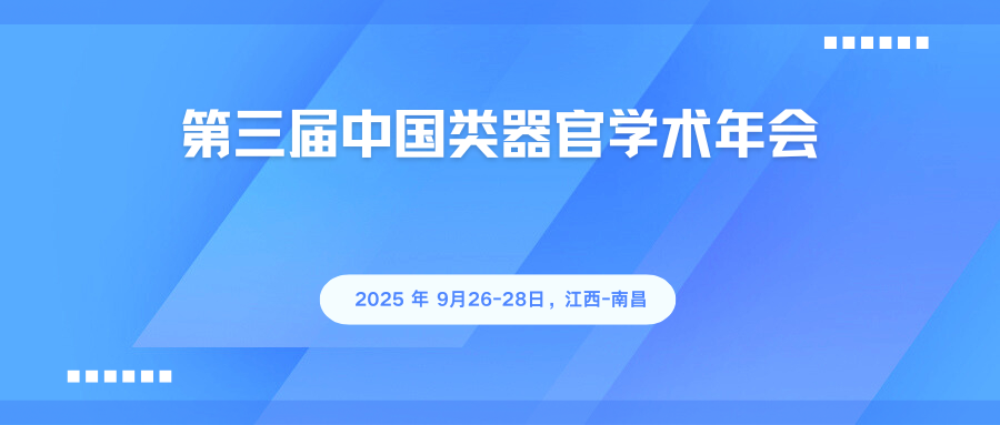 第三届中国类器官学术年会