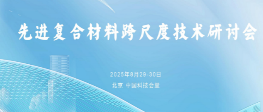 先进复合材料跨尺度技术研讨会