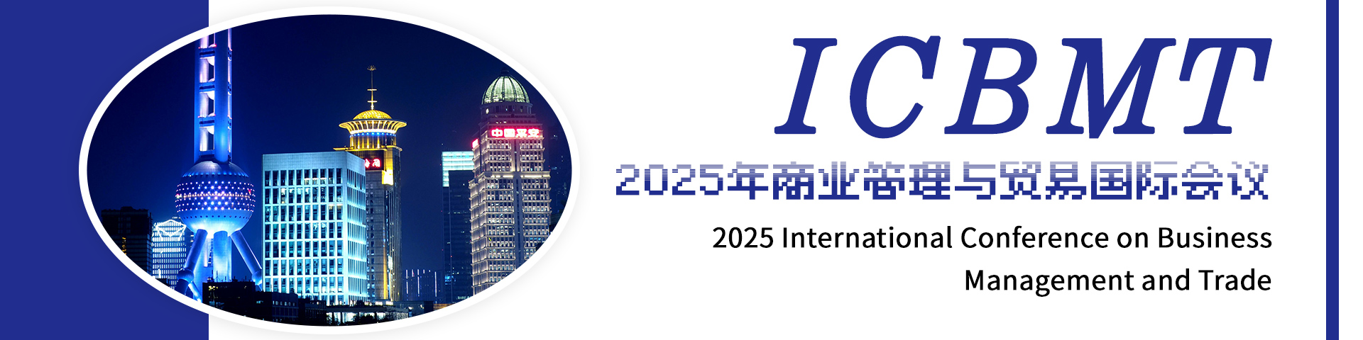 2025年商业管理与贸易国际会议（ICBMT 2025）
