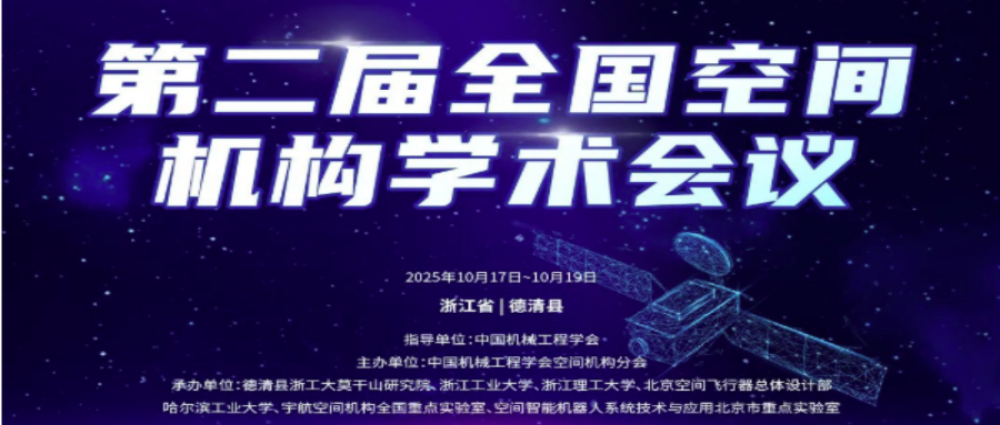 第二届全国空间机构学术会议