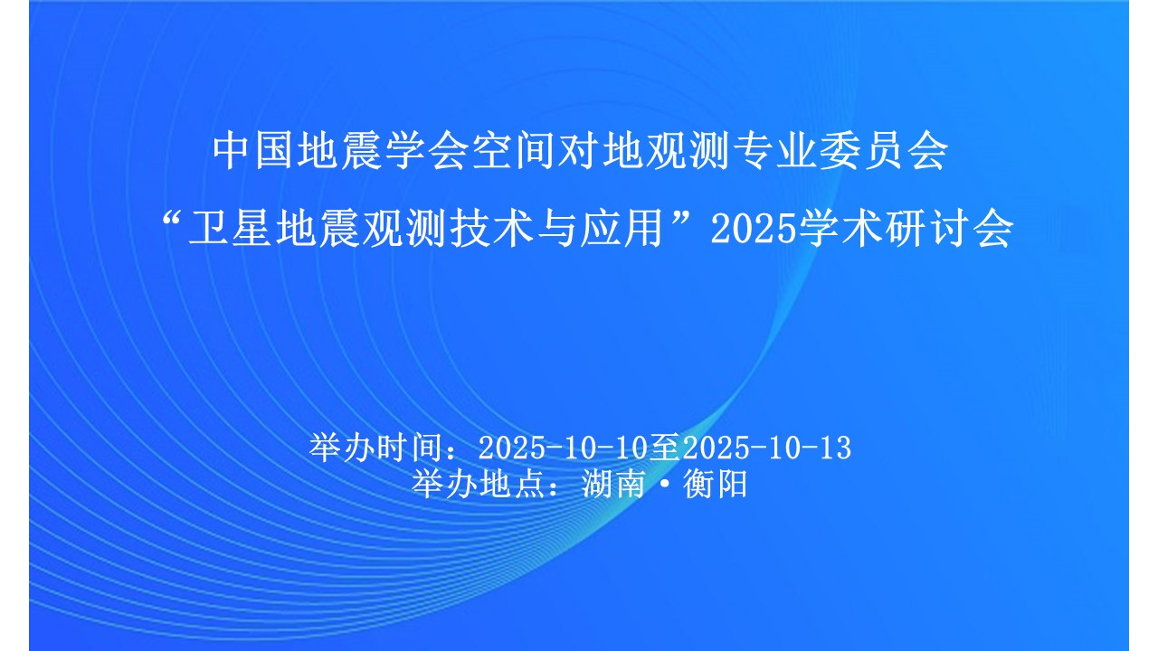 “卫星地震观测技术与应用”2025年度学术研讨会