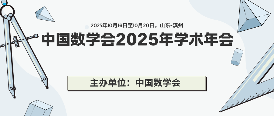 中国数学会2025年学术年会