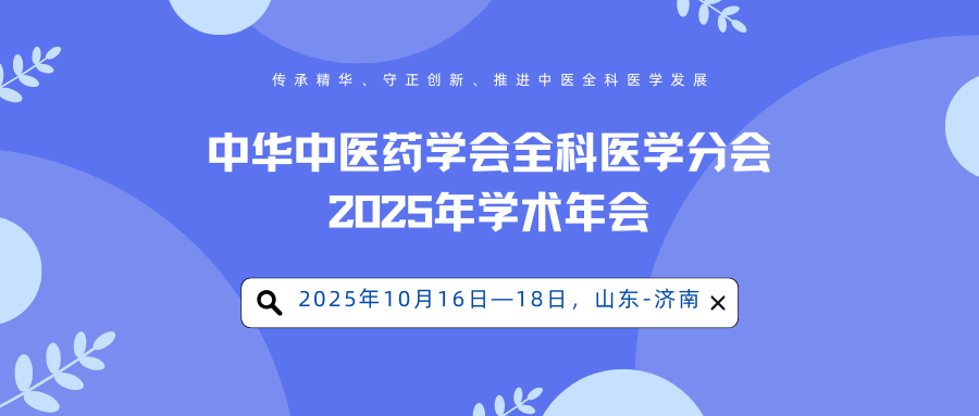 中华中医药学会全科医学分会2025年学术年会