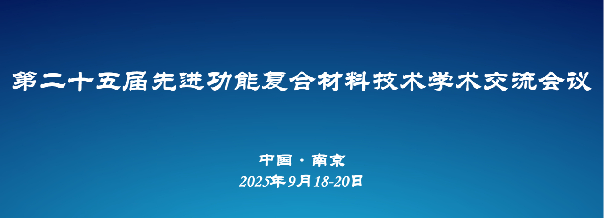 第二十五届先进功能复合材料技术学术交流会议