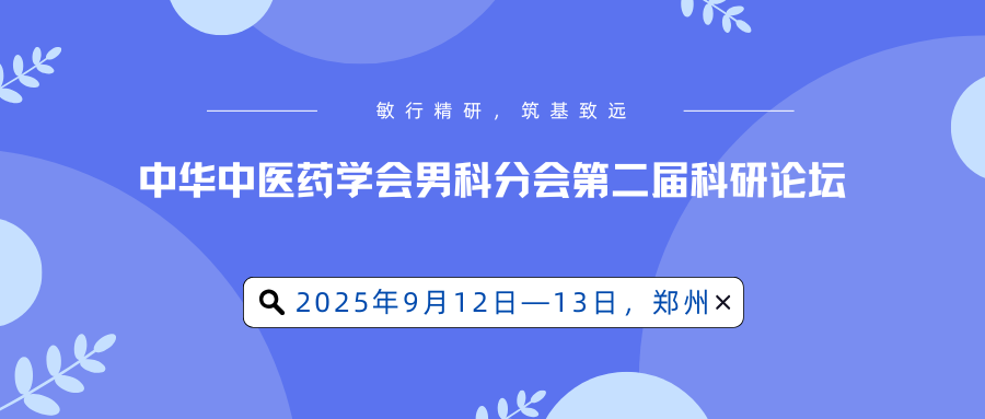 中华中医药学会男科分会第二届科研论坛