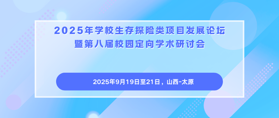 2025年学校生存探险类项目发展论坛暨第八届校园定向学术研讨会