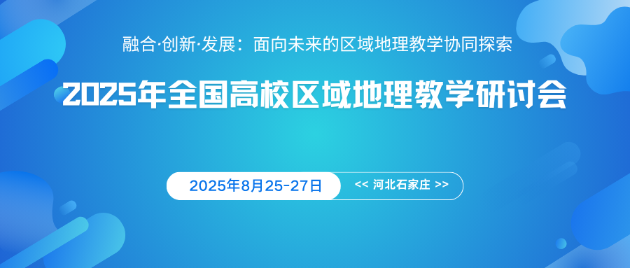 2025年全国高校区域地理教学研讨会
