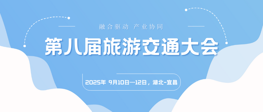 第八届旅游交通大会