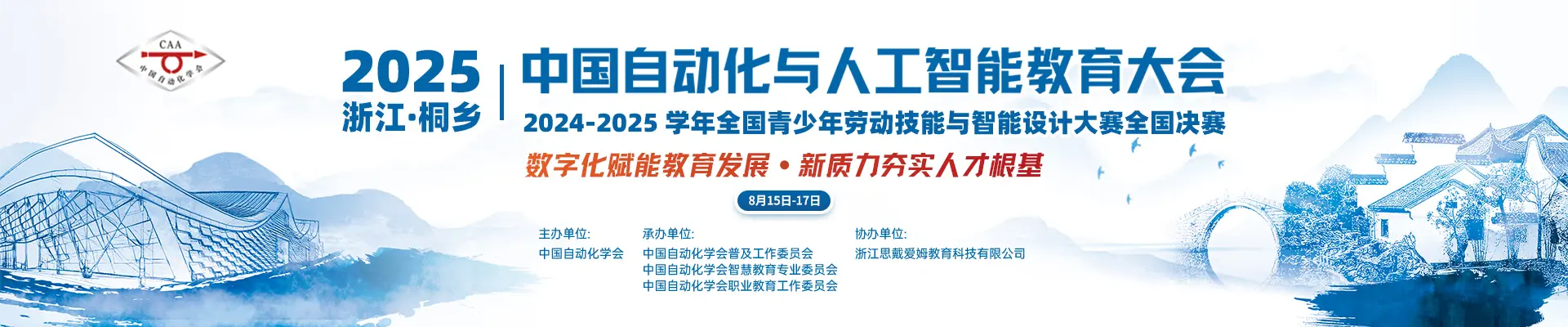 2025中国自动化与人工智能教育大会