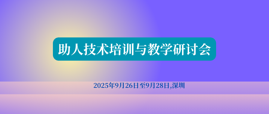 助人技术培训与教学研讨会
