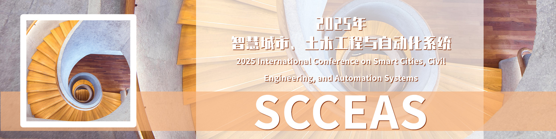 2025年智慧城市、土木工程与自动化系统国际会议（SCCEAS 2025）