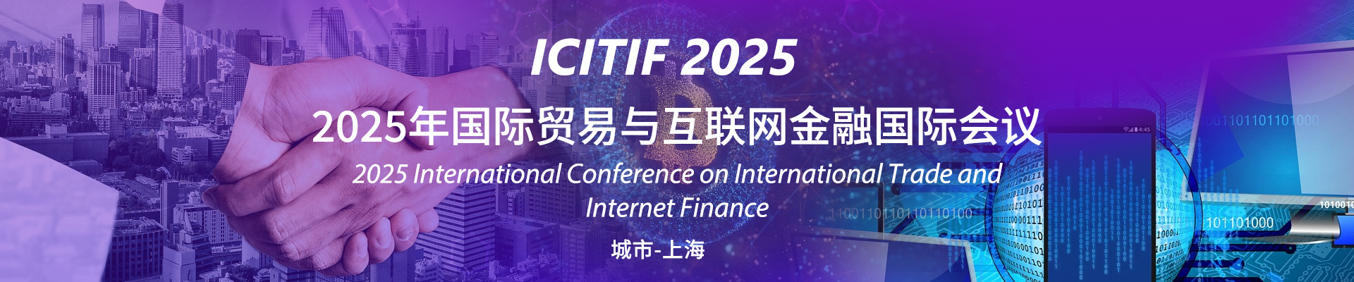 09_2025年国际贸易与互联网金融国际会议