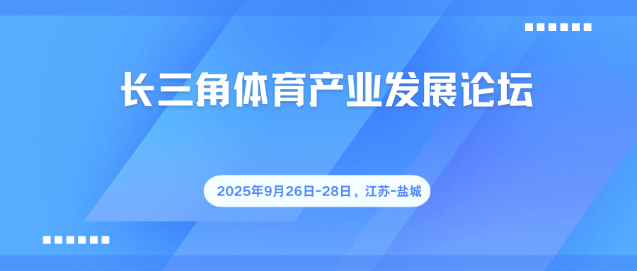 长三角体育产业发展论坛