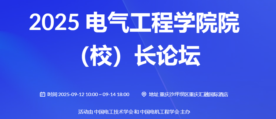 2025电气工程学院院（校）长论坛