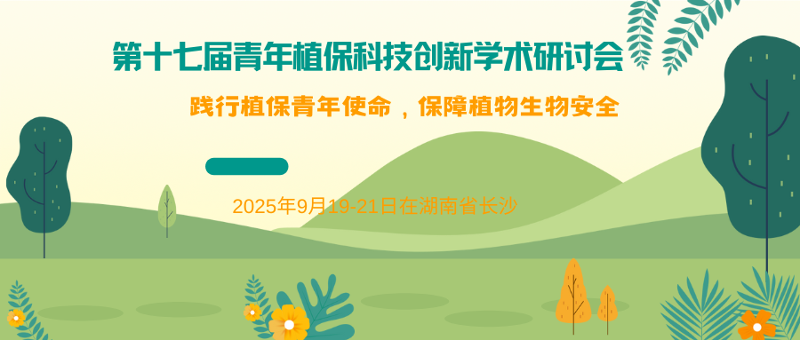 第十七届青年植保科技创新学术研讨会