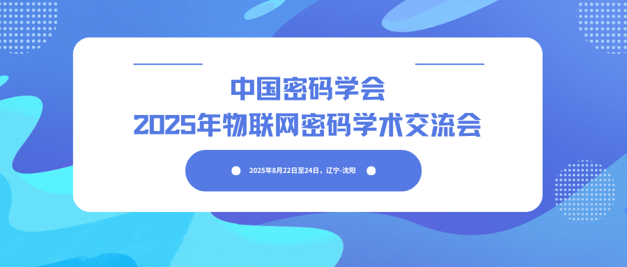 中国密码学会2025年物联网密码学术交流会