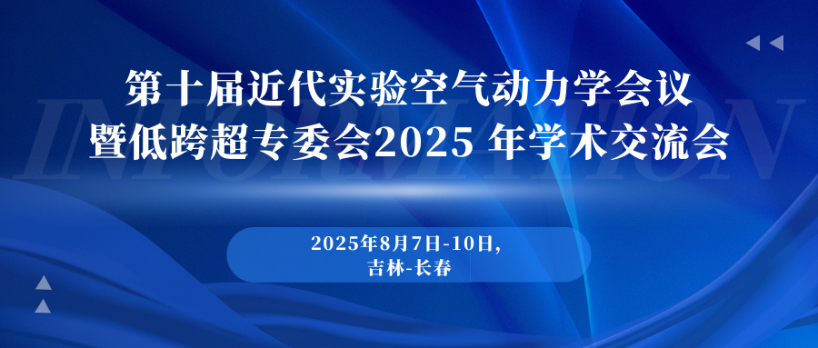 第十届近代实验空气动力学会