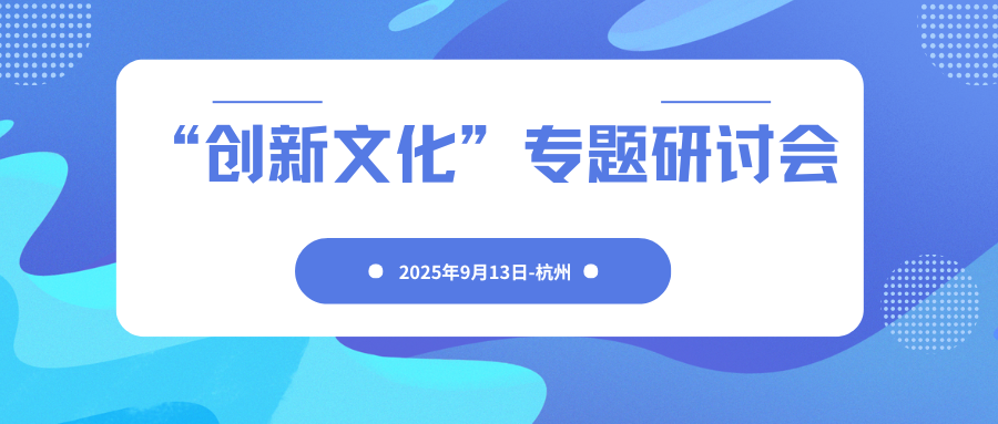 “创新文化”专题研讨会