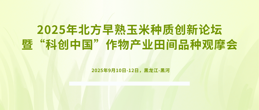 2025年北方早熟玉米种质创新论坛暨“科创中国”作物产业田间品种观摩会