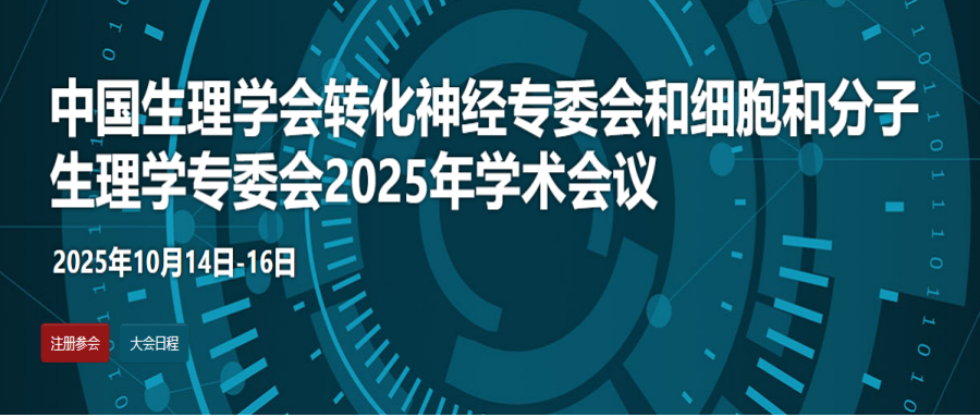 中国生理学会转化神经专委会和细胞和分子生理学专委会2025年学术会议