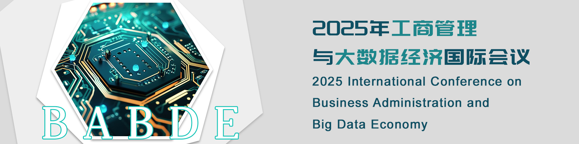 2025年工商管理与大数据经济国际会议（BABDE 2025）