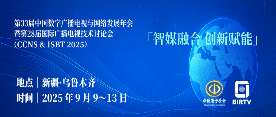 第33届数字广播电视与网络发展年会