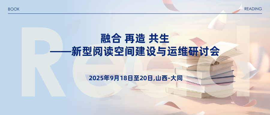 融合 再造 共生——新型阅读空间建设与运维研讨会
