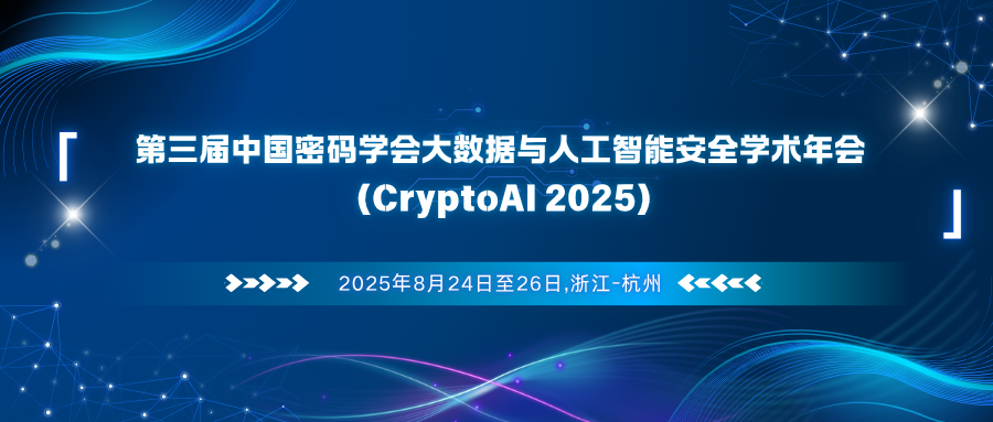 第三届中国密码学会大数据与人工智能安全学术年会