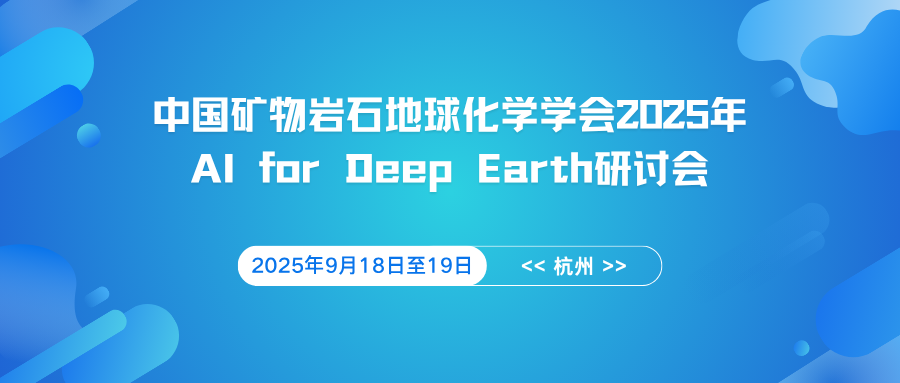 中国矿物岩石地球化学学会2025年AI for Deep Earth研讨会