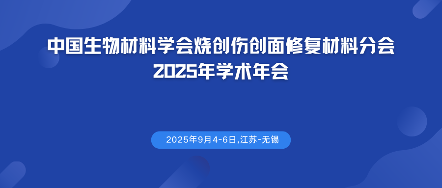 中国生物材料学会烧创伤创面修复材料分会2025年学术年会