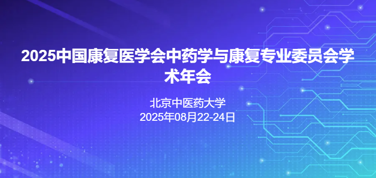 2025中国康复医学会中药学与康复专业委员会学术年会