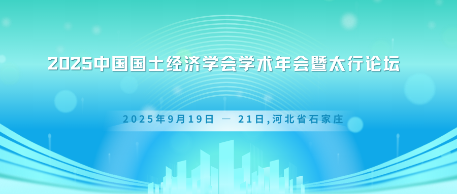 2025中国国土经济学会学术年会暨太行论坛