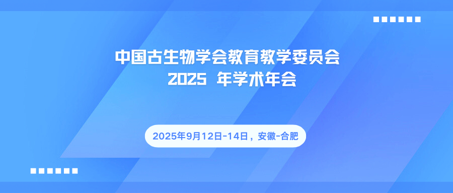 开中国古生物学会教育教学委员会 2025 年学术年会