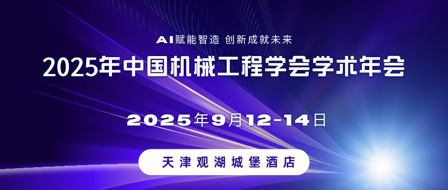 2025年中国机械工程学会学术年会