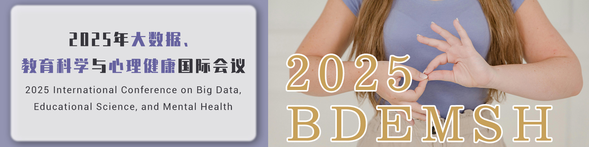 2025年大数据、教育科学与心理健康国际会议（BDEMSH 2025）