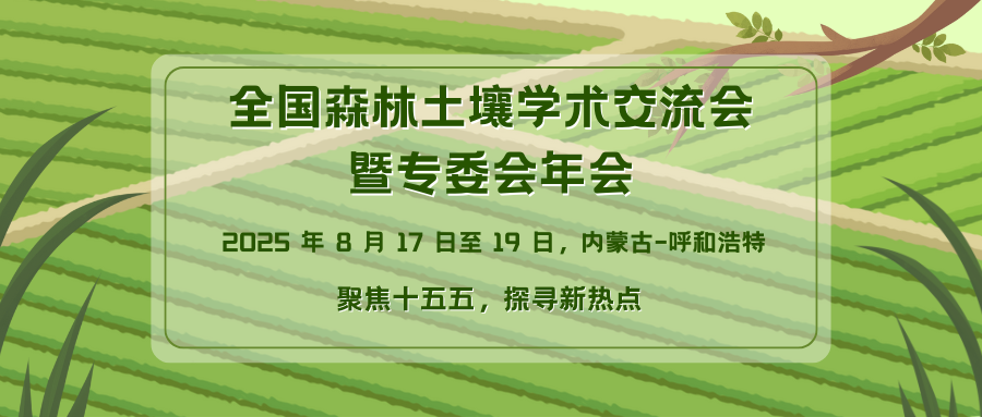 全国森林土壤学术交流会暨专委会年会