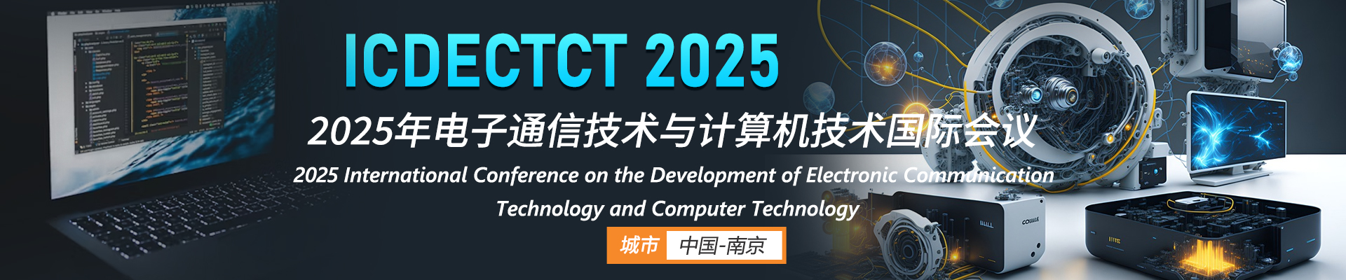 12_2025年电子通信技术与计算机技术国际会议_ICDECTCT-2025_中文