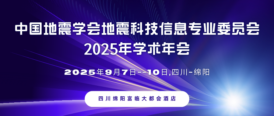 中国地震学会地震科技信息专业委员会2025年学术年会