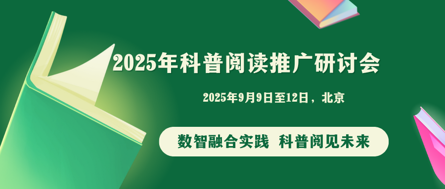 2025年科普阅读推广研讨会