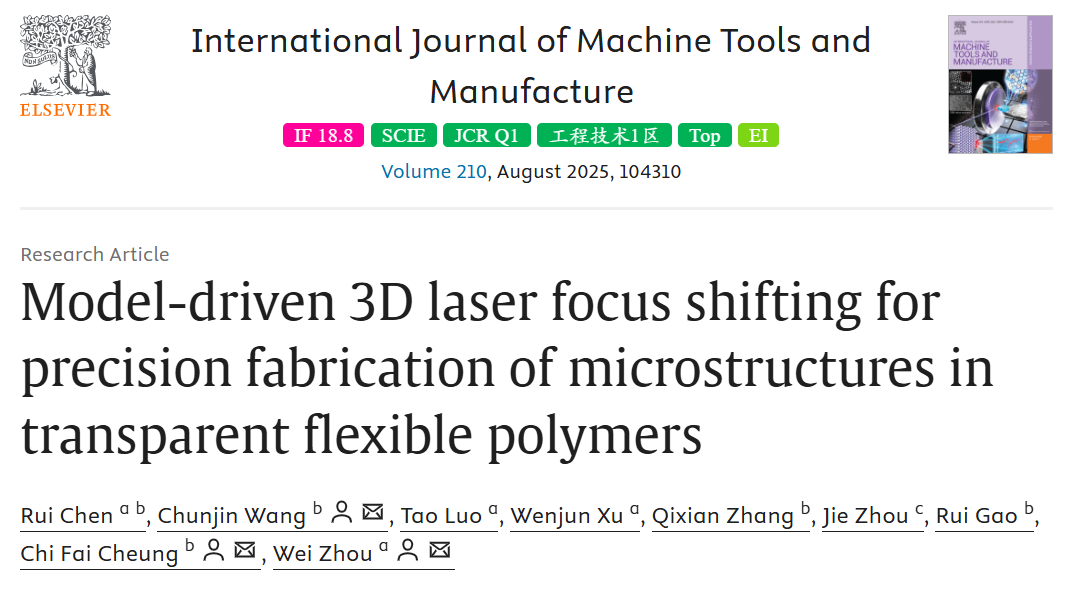 厦门大学 周伟教授团队与香港理工大学合作在激光精密制造 领域取得突破进展