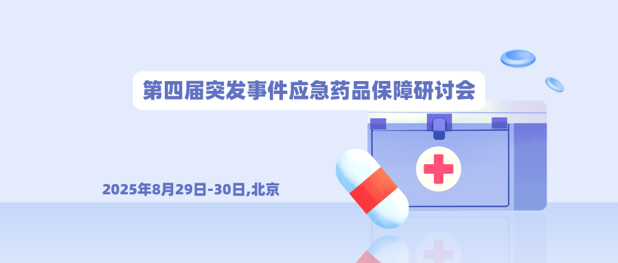 第四届突发事件应急药品保障研讨会