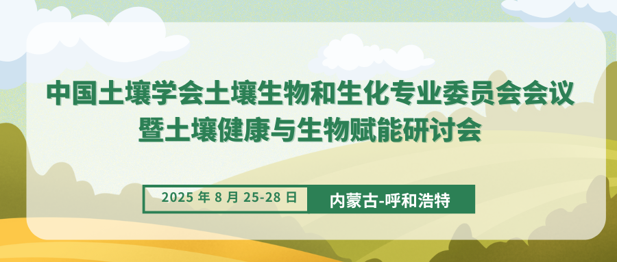 中国土壤学会土壤生物和生化专业委员会会议暨土壤健康与生物赋能研讨会