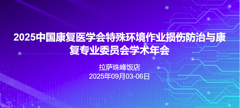 2025中国康复医学会特殊环境作业损伤防治与康复专业委员会学术年会