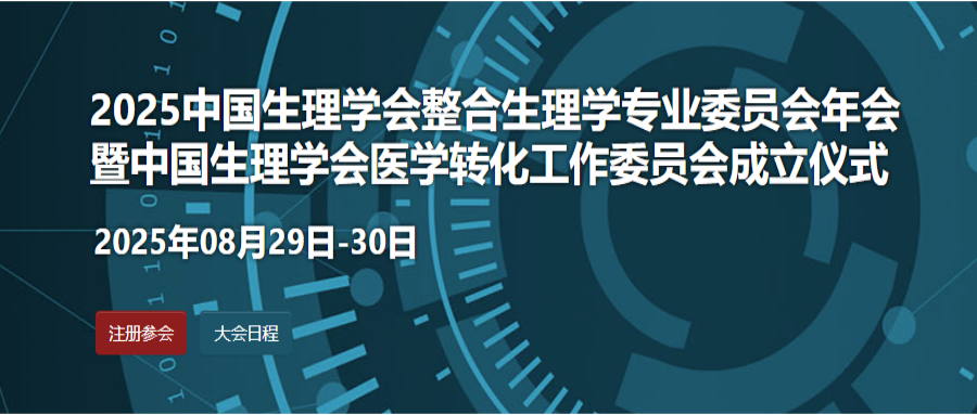 2025中国生理学会整合生理学专业委员会年会