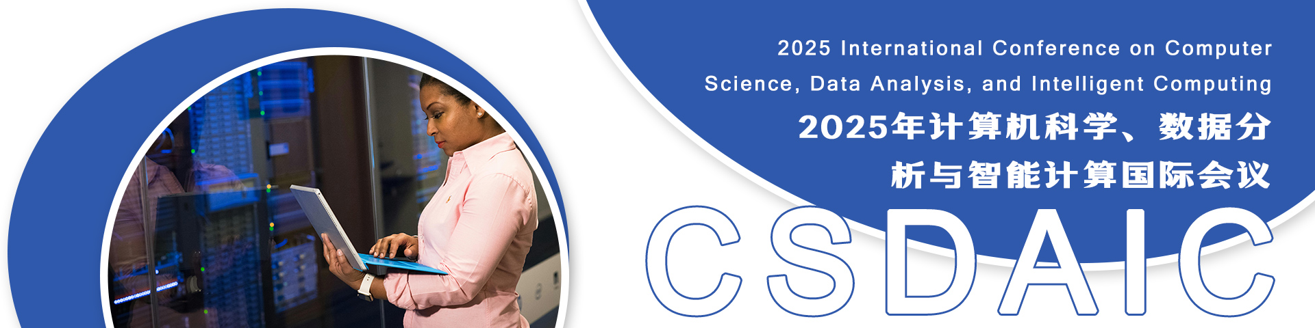 2025年计算机科学、数据分析与智能计算国际会议（CSDAIC 2025）