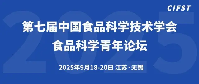 第七届中国食品科学技术学会食品科学青年论坛